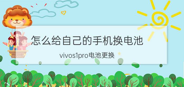 怎么给自己的手机换电池 vivos1pro电池更换